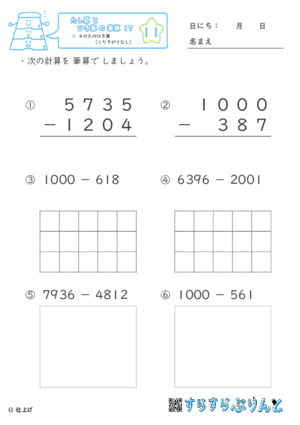 【11】４けたのひき算（くり下がりなし）【たし算とひき算の筆算１７】
