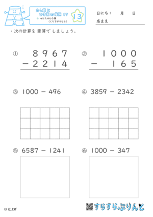 【13】４けたのひき算（くり下がりなし）【たし算とひき算の筆算１７】