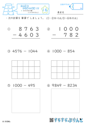 【16】４けたのひき算（くり下がりなし）【たし算とひき算の筆算１７】