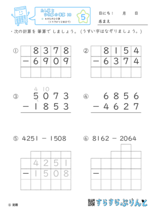 【05】４けたのひき算（くり下がり２回まで）【たし算とひき算の筆算１８】