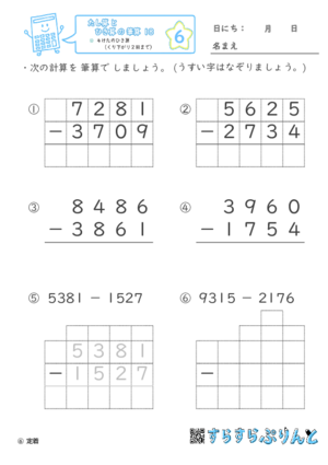 【06】４けたのひき算（くり下がり２回まで）【たし算とひき算の筆算１８】