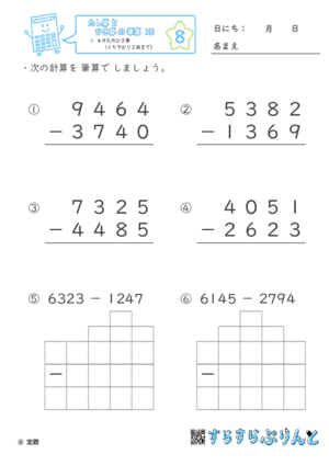 【08】４けたのひき算（くり下がり２回まで）【たし算とひき算の筆算１８】