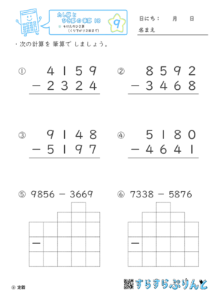 【09】４けたのひき算（くり下がり２回まで）【たし算とひき算の筆算１８】