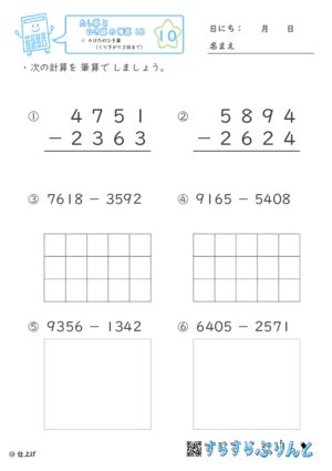 【10】４けたのひき算（くり下がり２回まで）【たし算とひき算の筆算１８】