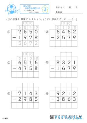 【03】４けたのひき算（くり下がり３回）【たし算とひき算の筆算１９】