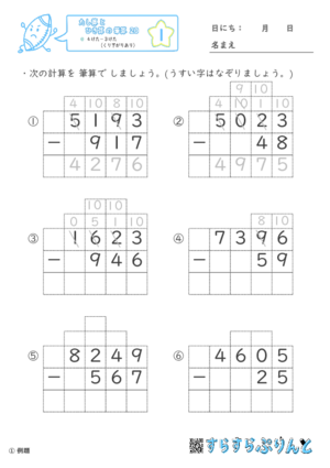 【01】４けたー３けた（くり下がりあり）【たし算とひき算の筆算２０】