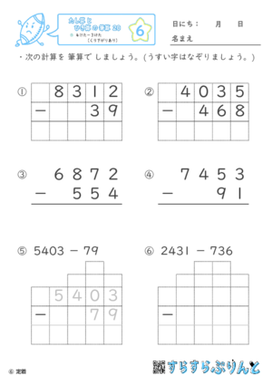 【06】４けたー３けた（くり下がりあり）【たし算とひき算の筆算２０】