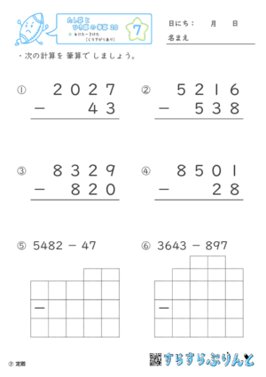 【07】４けたー３けた（くり下がりあり）【たし算とひき算の筆算２０】