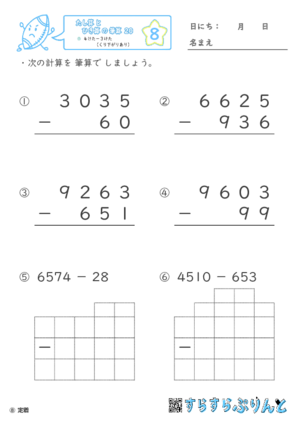 【08】４けたー３けた（くり下がりあり）【たし算とひき算の筆算２０】