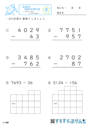 【09】４けたー３けた（くり下がりあり）【たし算とひき算の筆算２０】