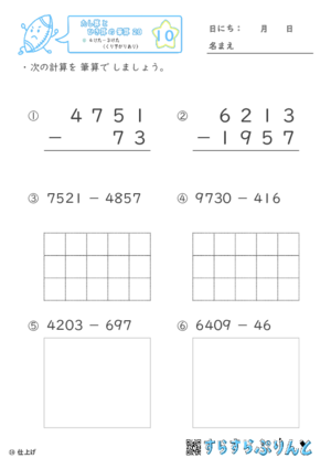 【10】４けたー３けた（くり下がりあり）【たし算とひき算の筆算２０】