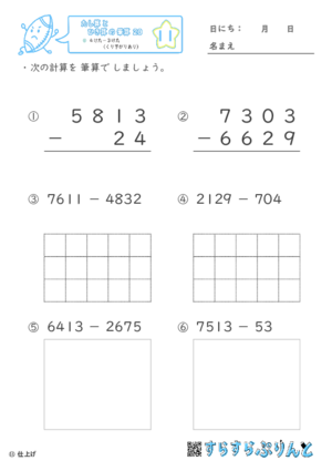 【11】４けたー３けた（くり下がりあり）【たし算とひき算の筆算２０】