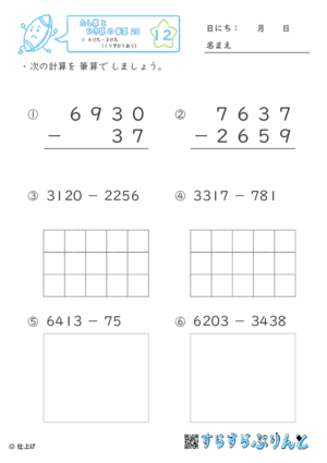 【12】４けたー３けた（くり下がりあり）【たし算とひき算の筆算２０】