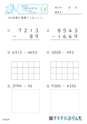 【13】４けたー３けた（くり下がりあり）【たし算とひき算の筆算２０】