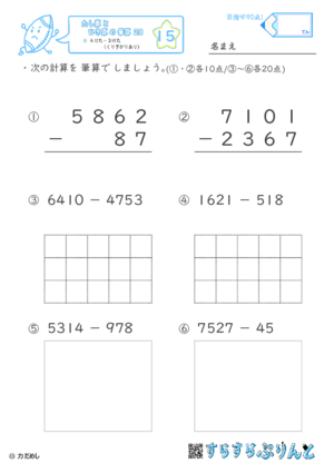 【15】４けたー３けた（くり下がりあり）【たし算とひき算の筆算２０】