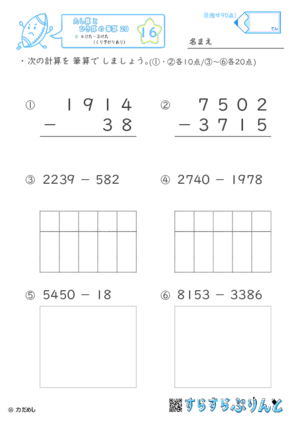 【16】４けたー３けた（くり下がりあり）【たし算とひき算の筆算２０】