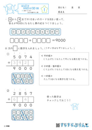 【01】式をつくろう（大きな数のたし算）【たし算とひき算の筆算２２】