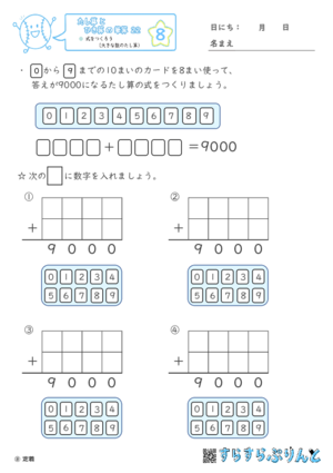 【08】式をつくろう（大きな数のたし算）【たし算とひき算の筆算２２】