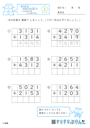 【01】４けたのたし算（くり上がりなし）【たし算とひき算の筆算７】