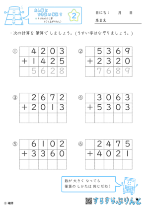 【02】４けたのたし算（くり上がりなし）【たし算とひき算の筆算７】