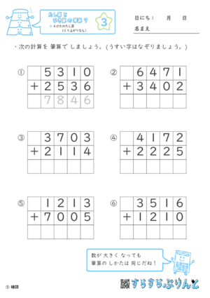 【03】４けたのたし算（くり上がりなし）【たし算とひき算の筆算７】