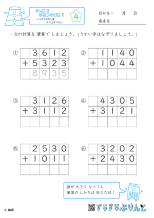 【04】４けたのたし算（くり上がりなし）【たし算とひき算の筆算７】