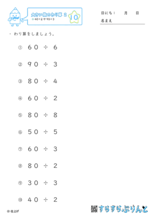 【10】４０÷２や９０÷３【大きい数のわり算,分数とわり算２】