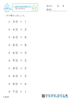 【11】４０÷２や９０÷３【大きい数のわり算,分数とわり算２】