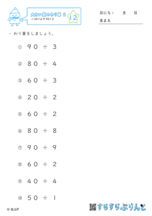 【12】４０÷２や９０÷３【大きい数のわり算,分数とわり算２】