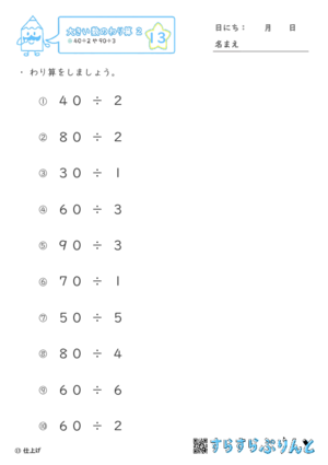 【13】４０÷２や９０÷３【大きい数のわり算,分数とわり算２】