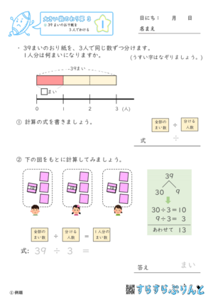 【01】３９まいのおり紙を３人でわける【大きい数のわり算,分数とわり算３】