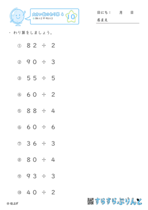 【10】８４÷２や９６÷３【大きい数のわり算,分数とわり算４】