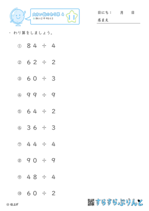 【11】８４÷２や９６÷３【大きい数のわり算,分数とわり算４】