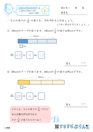 【01】４８センチのテープの４分の１の長さ【大きい数のわり算,分数とわり算６】