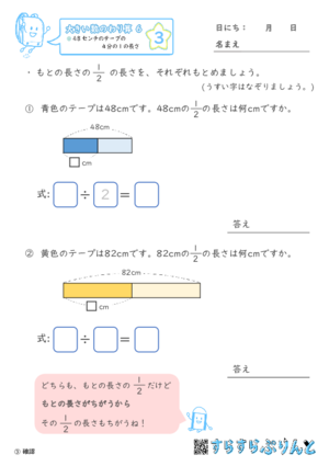 【03】４８センチのテープの４分の１の長さ【大きい数のわり算,分数とわり算６】