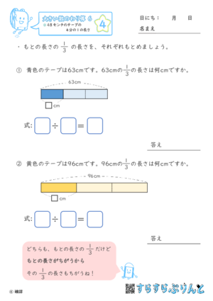 【04】４８センチのテープの４分の１の長さ【大きい数のわり算,分数とわり算６】