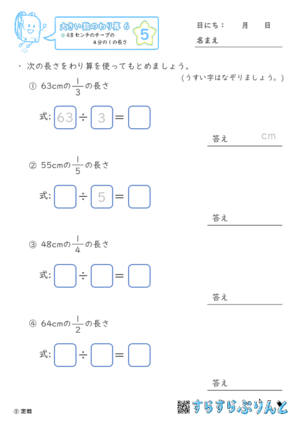 【05】４８センチのテープの４分の１の長さ【大きい数のわり算,分数とわり算６】