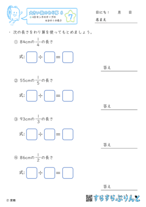 【07】４８センチのテープの４分の１の長さ【大きい数のわり算,分数とわり算６】