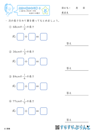 【08】４８センチのテープの４分の１の長さ【大きい数のわり算,分数とわり算６】