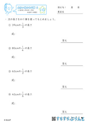 【10】４８センチのテープの４分の１の長さ【大きい数のわり算,分数とわり算６】