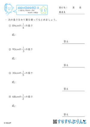 【11】４８センチのテープの４分の１の長さ【大きい数のわり算,分数とわり算６】