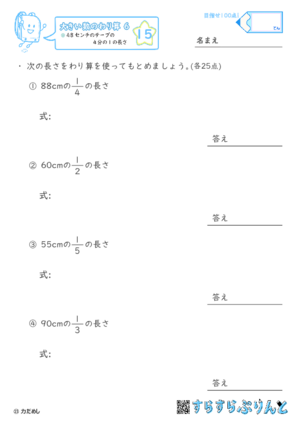 【15】４８センチのテープの４分の１の長さ【大きい数のわり算,分数とわり算６】