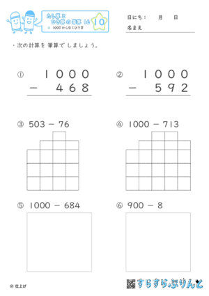 【10】１０００からひくひき算【たし算とひき算の筆算１６】