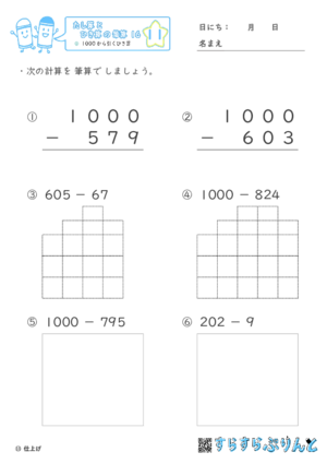 【11】１０００からひくひき算【たし算とひき算の筆算１６】