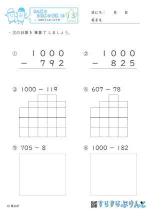 【13】１０００からひくひき算【たし算とひき算の筆算１６】