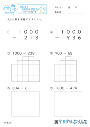 【14】１０００からひくひき算【たし算とひき算の筆算１６】