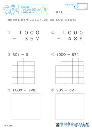 【15】１０００からひくひき算【たし算とひき算の筆算１６】