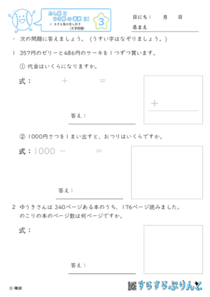 【03】大きな数の足し引き（文章題）【たし算とひき算の筆算２１】