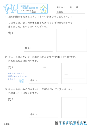 【04】大きな数の足し引き（文章題）【たし算とひき算の筆算２１】