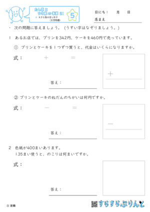 【05】大きな数の足し引き（文章題）【たし算とひき算の筆算２１】